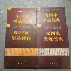 中国法书精选4本合售：元四家墨迹经典 清四家墨迹经典 宋四家墨迹经典 明四家墨迹经典