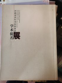 河南省青年书法家协会学术提名展
