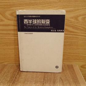 西半球的裂变：近代拉美与美国发展模式比较研究