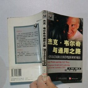 杰克·韦尔奇与通用之路
