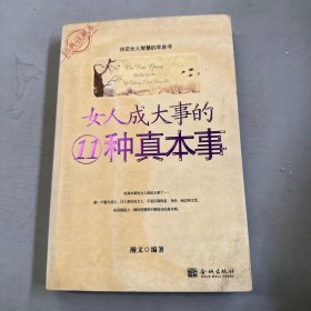 女人成大事的11种真本事