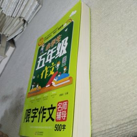 小学生五年级作文同步作文+分类作文+满分作文+500字限字(4册)名师辅导海量内容扫码视频12节