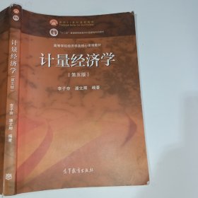 计量经济学第五版李子奈9787040545227