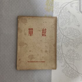 单弦