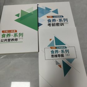 食养系列三级公共营养师全三册