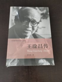 共和国科学拓荒者传记系列：王淦昌传