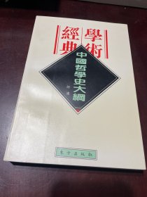 中国哲学史大纲