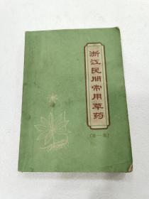 中医卡片收藏/浙江民间常用草药第一集
1969年中医古籍，原版包老不缺页，