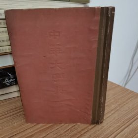 中华大字典 下