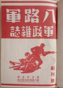 《八路军軍政杂誌》，创刊号第一卷1－4册。1939年1月创刊，八路军政治部出版。精装，32开，九五品。影印本。