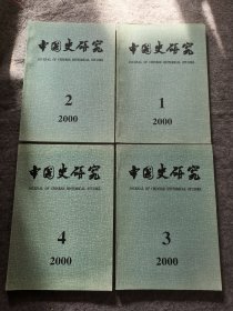 中国史研究-季刊 2000全年1-4期  全四册