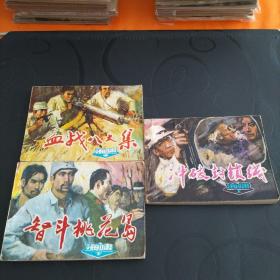 连环画《海啸》(上中下)一套 天津人民美术出版社 1984年1版1印