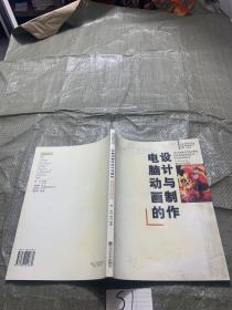 高等学校美术学科技能课程教材系列-----电脑动画的设计与制作