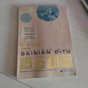 中学概念地图丛书：初中地理概念地图