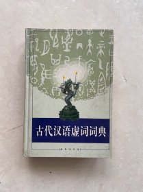 古代汉语虚词词典
