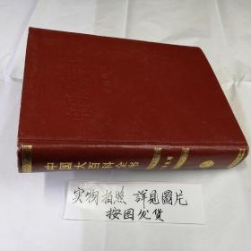 中国大百科全书(中国地理)1993年第一次印刷