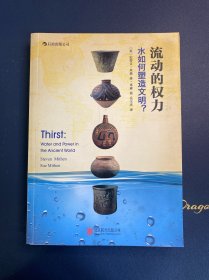 流动的权力：水如何塑造文明？