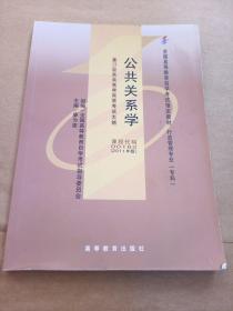 自考教材 公共关系学（2011年版）自学考试教材