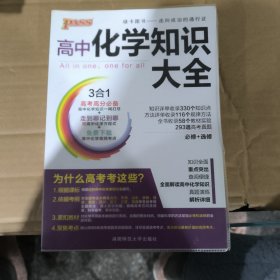 2016PASS绿卡 高中化学知识大全 必修+选修