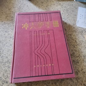 沖天爐手冊