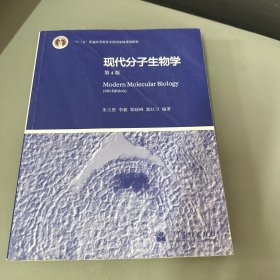 现代分子生物学 第4版