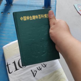 中国学生趣味百科博览4 硬精装正版书