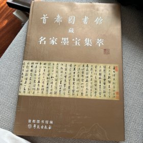 首都图书馆藏名家墨宝集萃