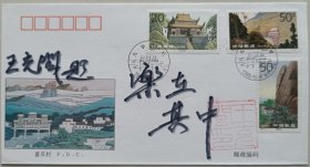 中国作协主席团委员，辽宁省人大副主任，省作协主席，辽宁大学教授，著名作家王充闾毛笔钤印纪念封