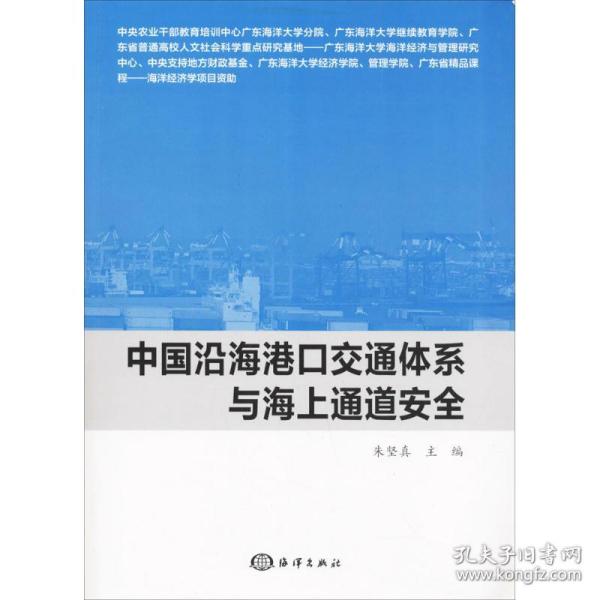 中国沿海港口交通体系与海上通道安全