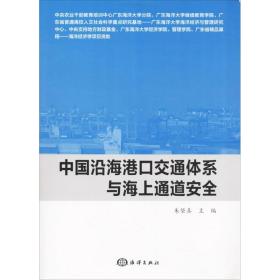 中国沿海港口交通体系与海上通道安全