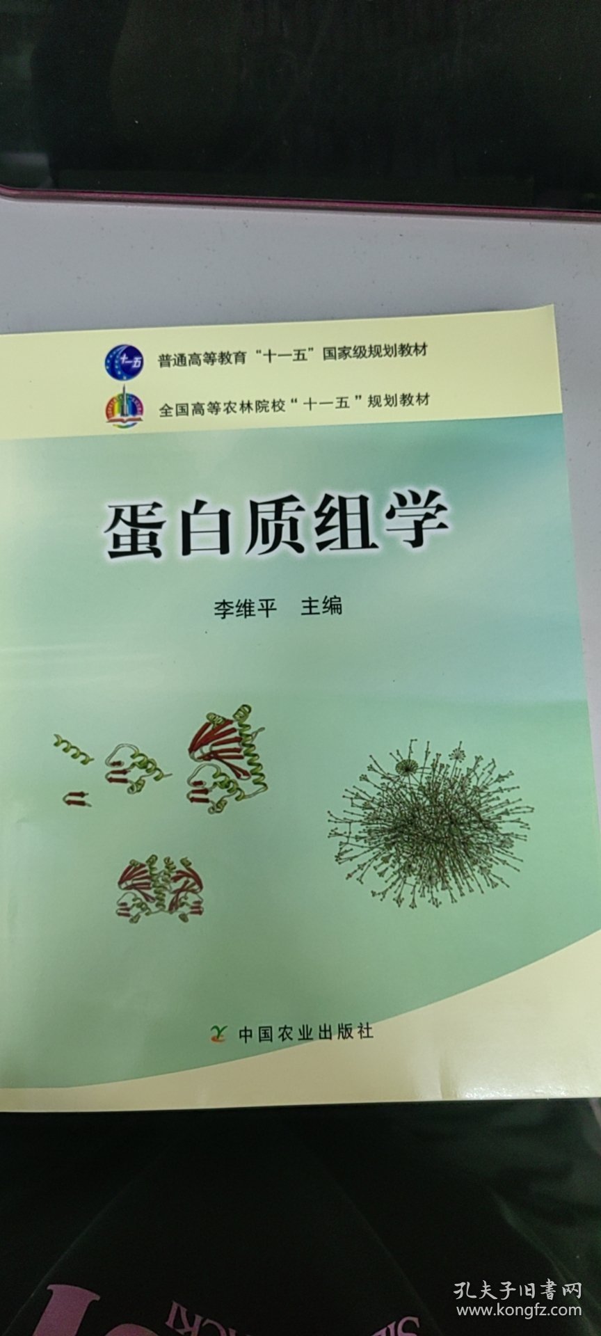 全国高等农林院校“十一五”规划教材：蛋白质组学