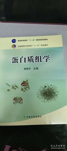 全国高等农林院校“十一五”规划教材：蛋白质组学