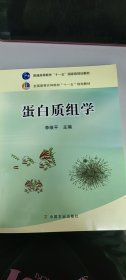 全国高等农林院校“十一五”规划教材：蛋白质组学