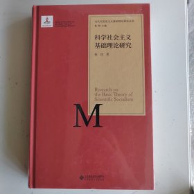 当代马克思主义基础理论研究丛书：科学社会主义基础理论研究