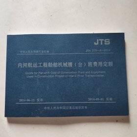 JTS 275-2-2014 内河航运工程船舶机械艘（台）班费用定额