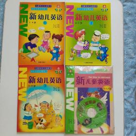 正版 通向哈佛：新幼儿英语（3-4岁、4-5岁、5-6岁、9-12岁）4本合售 带4张光盘 光盘不确定都能用