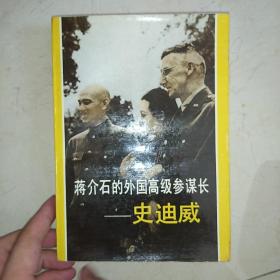 蒋介石的外国高级参谋长——史迪威