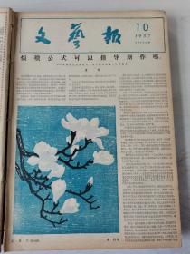 《文艺报》1957年1—38期全年精装合订本（8开），《东风压倒西风》，杨澧《保卫马克思列宁主义》彦涵木刻《成衣》王式廓《杜垿》（此画像2018保利高价拍出）李琦《毛泽东同志》《土族姑娘》董希文《访苏写生》黄永玉木刻《凝神》梁栋《玉兰花》王个移《向日葵》潘鹤雕塑《艰苦岁月》沈克俭雕塑《杨靖宇将军》吴俊发木刻《方志敏》，十月社会主义四十周年专号（1—4）等，期期精彩！