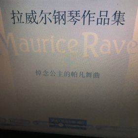 拉威爾鋼琴作品集：悼念公主的帕凡舞曲（原版引進）