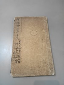 民国线装 赵松雪正草千字文 字帖