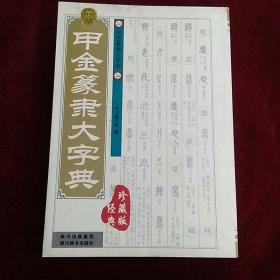 甲金篆隶大字典