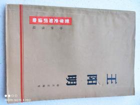 哲学史知识读物《王阳明》（十年动乱时期阶级斗争版）杨天石，中华书局出版，1972年11月一版一印）