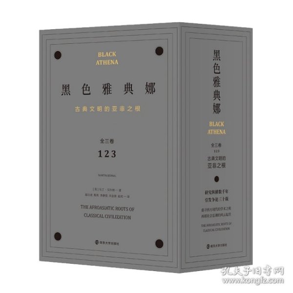 黑色雅典娜：古典文明的亚非之根（全三卷）