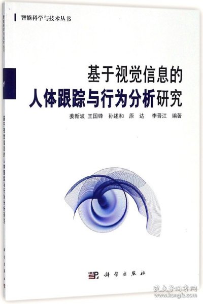 基于视觉信息的人体跟踪与行为分析研究/智能科学与技术丛书