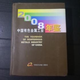 中国有色金属工业 2008年鉴