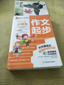 小学生作文起步