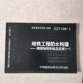 国家建筑标准设计图集 22T108-1 地铁工程防水构造-明挖地铁车站及区间(一) 15506656114