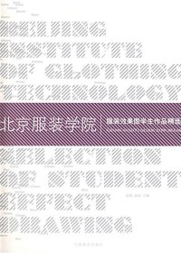 北京服装学院：服装效果图学生作品精选