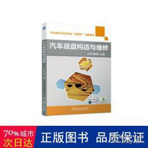 汽车底盘构造与维修 大中专高职机械 王芳，雷琼红主编 新华正版