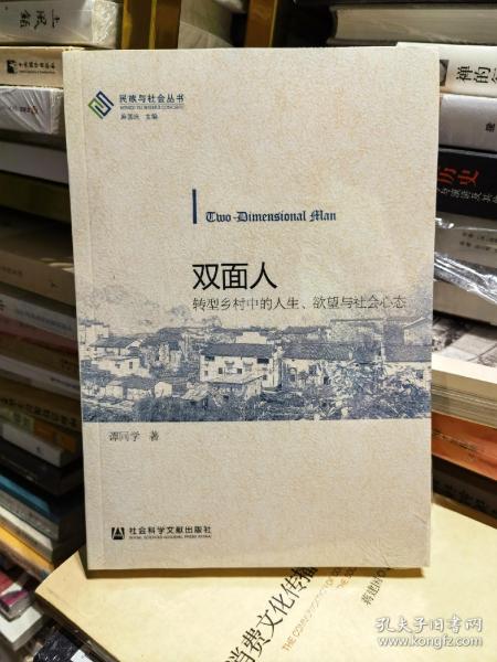 双面人：转型乡村中的人生、欲望与社会心态